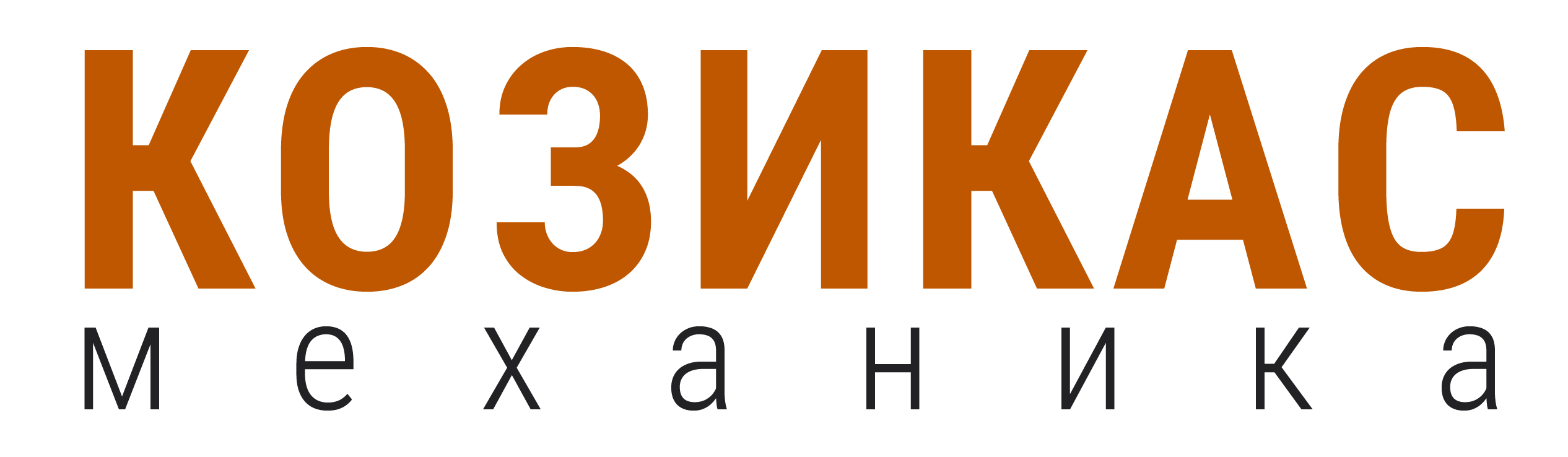 КОЗИКАС механика